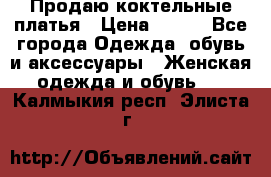 Продаю коктельные платья › Цена ­ 500 - Все города Одежда, обувь и аксессуары » Женская одежда и обувь   . Калмыкия респ.,Элиста г.